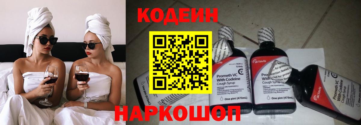 Кодеин Purple Drank  Вход с VPN  Ступино 